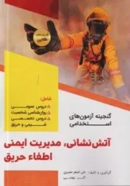 کتاب استخدامی آتش نشانی، مدیریت ایمنی و اطفاء حریق | دانش پارسیان