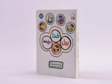 کتاب پول، خدا، بچه ها - 2