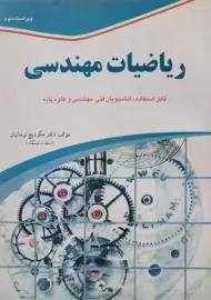 کتاب ریاضیات مهندسی تومانیان (ویرایش 3)