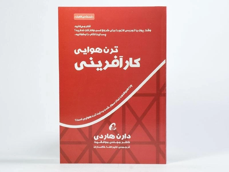 کتاب ترن هوایی کارآفرینی - دارن هاردی - 2