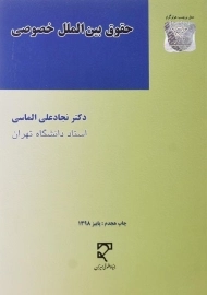 کتاب حقوق بین الملل خصوصی | الماسی