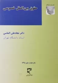 کتاب حقوق بین الملل خصوصی | الماسی
