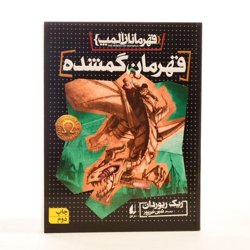 کتاب قهرمان گمشده (قهرمانان المپ 1) - 3