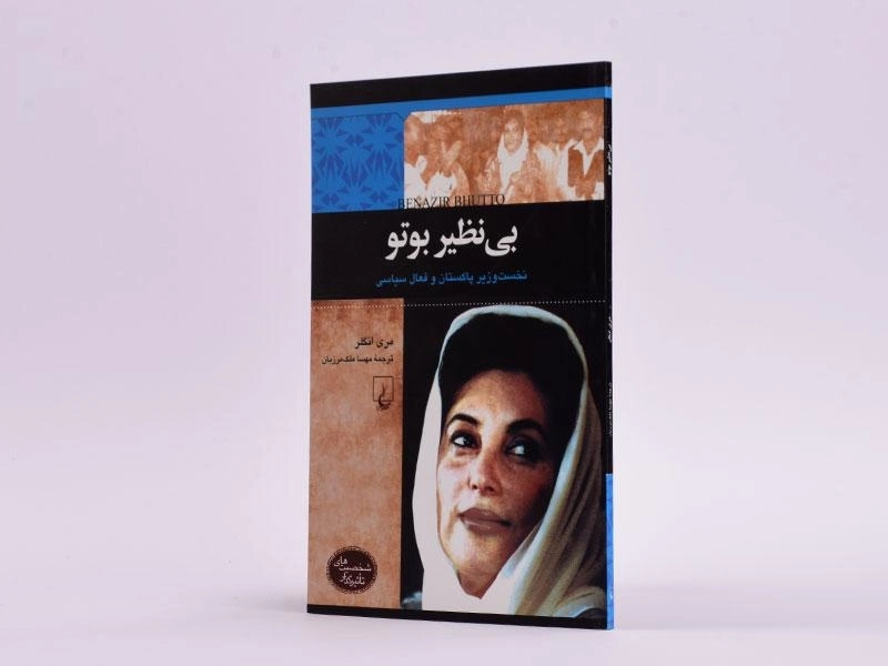 کتاب بی نظیر بوتو (شخصیت های تاثیرگذار) - 2