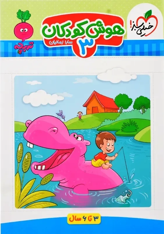 کتاب هوش کودکان جلد سوم خیلی سبز