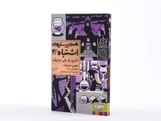 کتاب همه ی پرسش های اشتباه 2 (آخرین بار کی دیدیش؟) - 2