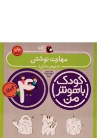 کتاب مهارت نوشتن 4 سالگی (کودک باهوش من)
