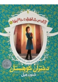 کتاب دختران کوهستان (آکادمی شاهزاده خانم ها 1)