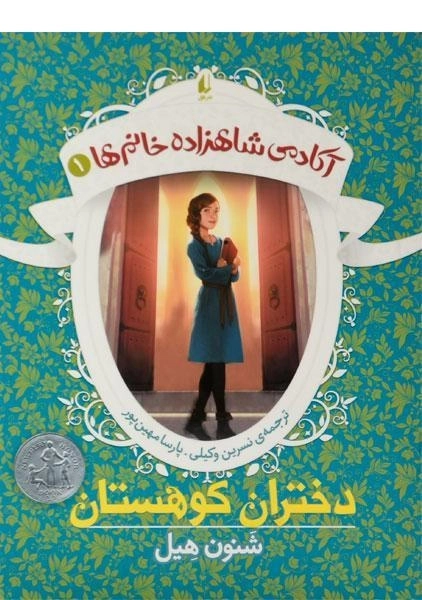 کتاب دختران کوهستان (آکادمی شاهزاده خانم ها 1) - 0