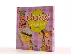 کتاب زی زی لی (قرمز خال خالی) - 2