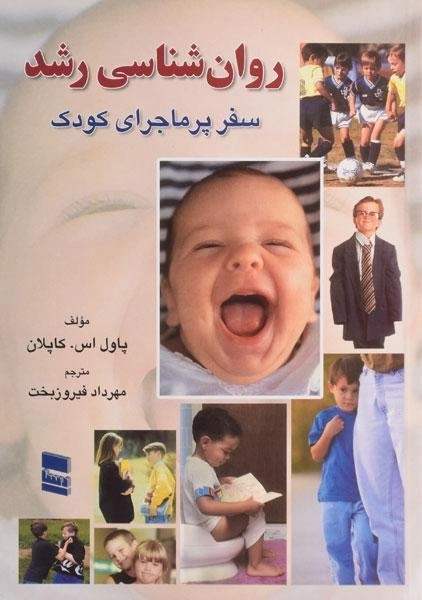 کتاب روان شناسی رشد - کاپلان - 0