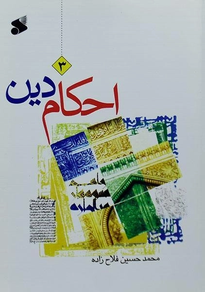 کتاب احکام دین 3 - فلاح زاده - 0