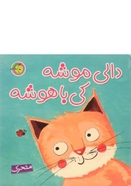 کتاب دالی موشه، کی باهوشه (متحرک)