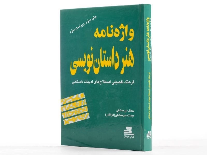 کتاب واژه نامه هنر داستان نویسی - میرصادقی - 2