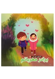 کتاب برادر مهربانم (کتابهای مهربانی 5)