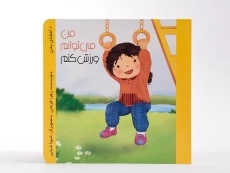 کتاب من می توانم ورزش کنم (من می توانم) - 3