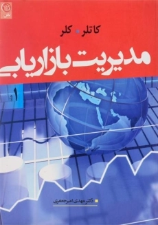 کتاب مدیریت بازاریابی کاتلر