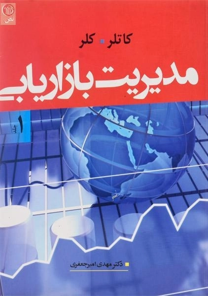 کتاب مدیریت بازاریابی 1 - کاتلر | امیرجعفری - 0