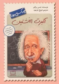 کتاب آلبرت انیشتین چه کسی بود؟