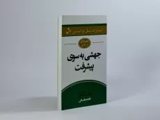 کتاب جهشی به سوی پیشرفت - مکسول - 2