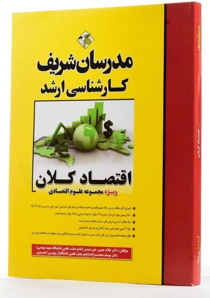 کتاب ارشد اقتصاد کلان مدرسان شریف - 2