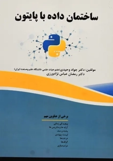 کتاب ساختمان داده با پایتون | وحیدی
