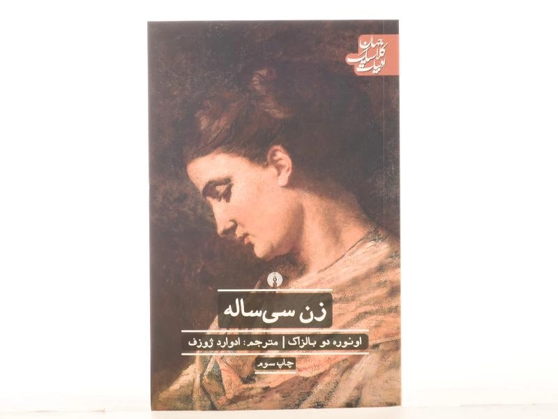 کتاب زن سی ساله | اونوره دو بالزاک؛ انتشارات علمی و فرهنگی - 4