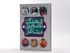 کتاب فرهنگ تصویری مشاغل - 2