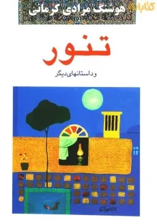 کتاب تنور و داستانهای دیگر | هوشنگ مرادی کرمانی