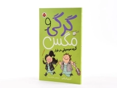 کتاب گرگی و مگس 2 (گروه موسیقی در فرار) - 2