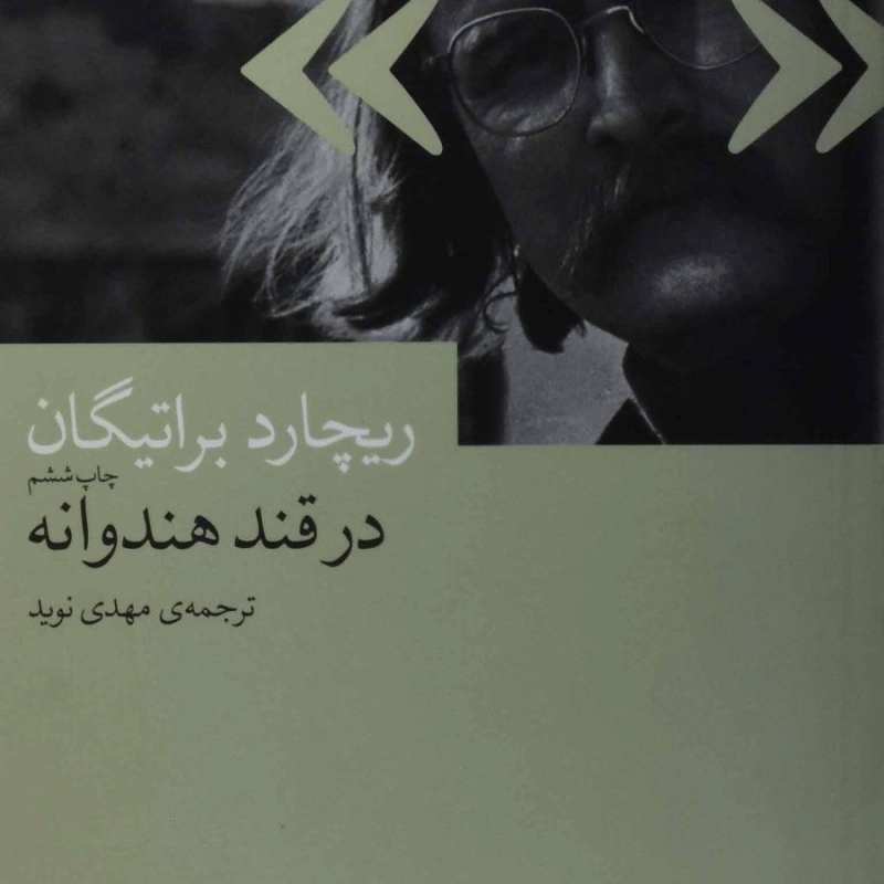 کتاب در قند هندوانه - ریچارد براتیگان