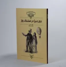 کتاب دور دنیا در هشتاد روز | ژول ورن (کلاسیک) - 4