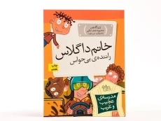 کتاب خانم داگلاس راننده ی بی حواس (مدرسه ی عجیب و غریب 13) - 3