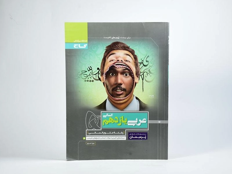 کتاب پرسمان عربی یازدهم [11] انسانی گاج - 1