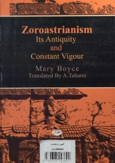 کتاب آیین زرتشت - مری بویس - 1