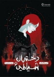 کتاب دختران و شیاطین