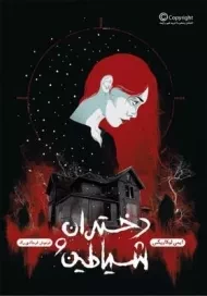 کتاب دختران و شیاطین