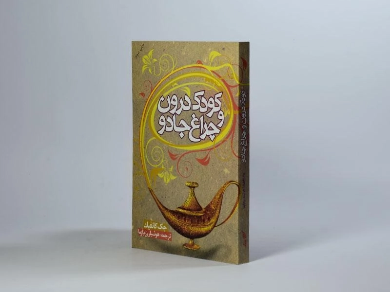 کتاب کودک درون و چراغ جادو - جک کانفیلد - 1