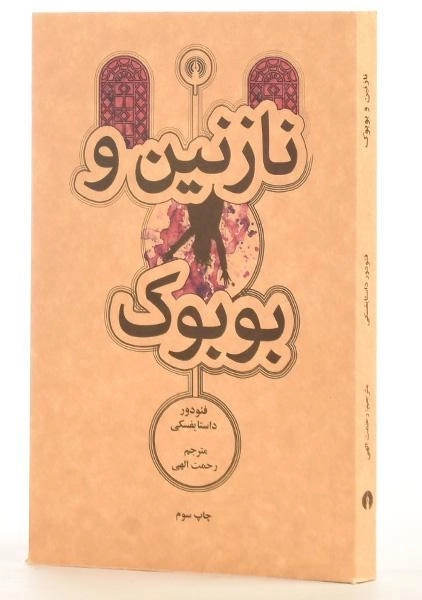 کتاب نازنین و بوبوک | فئودور داستایفسکی - 1