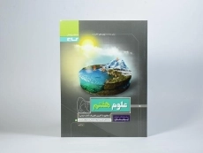 کتاب پرسمان علوم هفتم گاج - 2