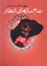 کتاب تمام سال های انتظار | مهری سادات هاشمی