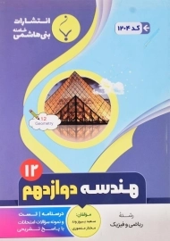 کتاب هندسه دوازدهم بنی هاشمی