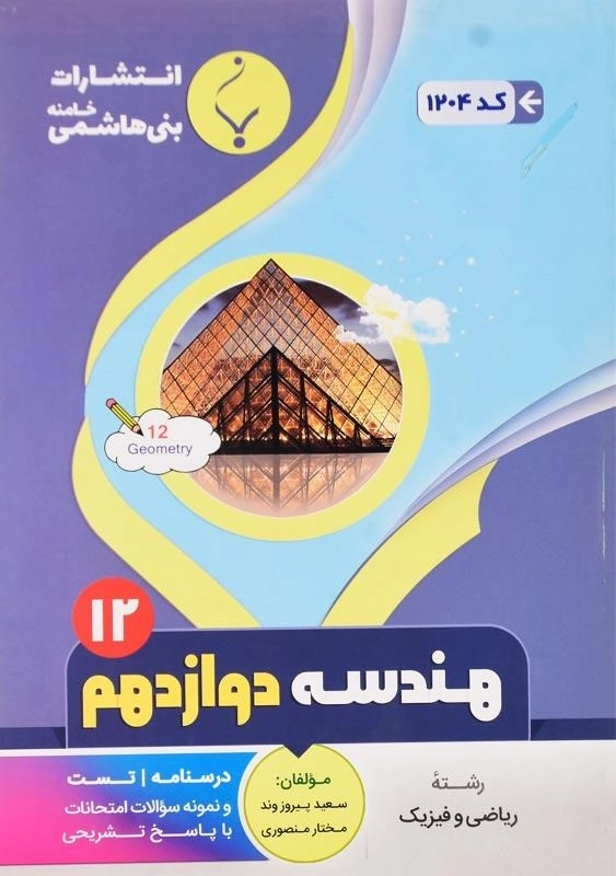 کتاب هندسه دوازدهم بنی هاشمی