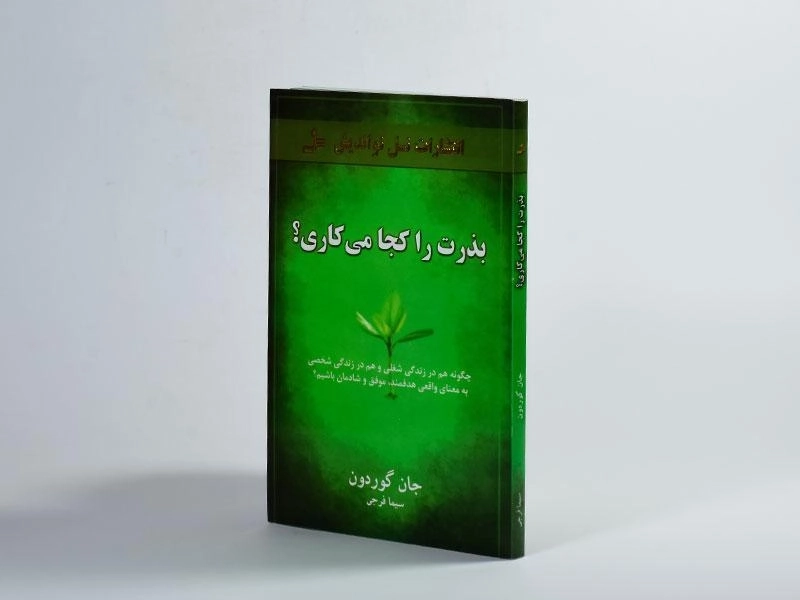 کتاب بذرت را کجا می کاری؟ - جان گوردون - 2