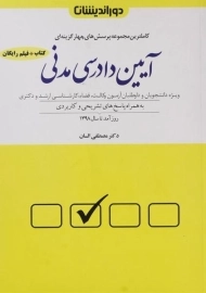 کتاب تست آیین دادرسی مدنی دوراندیشان