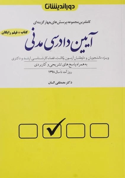 کتاب تست آیین دادرسی مدنی | السان - 0