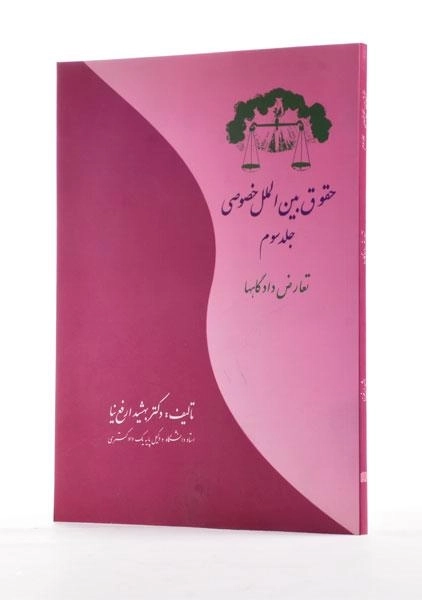 کتاب حقوق بین الملل خصوصی جلد 3 | بهشید ارفع‌نیا - 1
