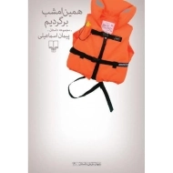 کتاب همین امشب برگردیم - پیمان اسماعیلی