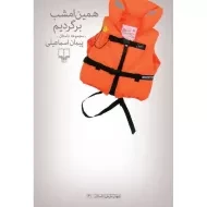 کتاب همین امشب برگردیم - پیمان اسماعیلی