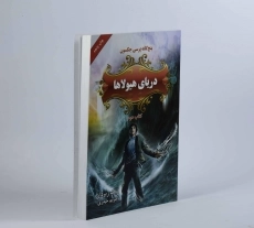 کتاب دریای هیولاها 2 (پنج گانه پرسی جکسون) - 4